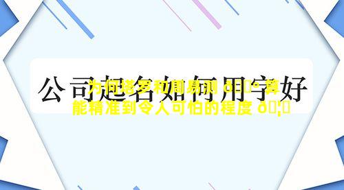 为何塔罗和周易测 🌺 算能精准到令人可怕的程度 🦟